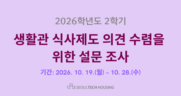 생활관 식사제도 의견 수렴을 위한 설문 조사 (2026. 10. 19. ~ 10. 28.) 썸내일 이미지